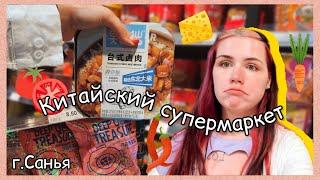 ВЛОГ из китайского супермаркета ｜Китай г. Санья