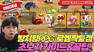 도파민 터지는 방치형 RPG 추천! 로엠짝퉁겜 초보자가이드와 꿀팁스킨 갈아끼우는 재미가 있는 모바일 게임 추천#모바일게임추천 #방치형rpg #로엠짝퉁겜