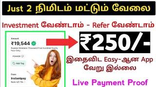  தினமும் ₹250/- உறுதி New Earning App Tamil | Best Money Earning App Today 2024