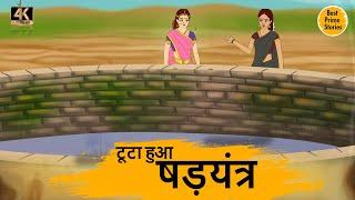 टूटा हुआ षड़यंत्र   - HINDI STORIES 4K - HINDI STORIES - BEST PRIME STORIES - हिंदी कहानी