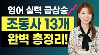 [조동사 총정리] 영어의 모든 조동사 13개 익히고 빨리 영어 잘하자!