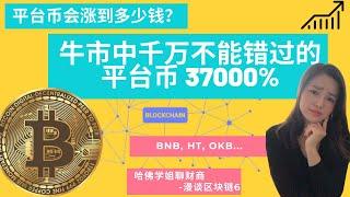 37000%的平台币是什么？平台币有什么应用价值？平台币会涨到多少钱？CC字幕