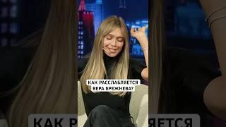 Полный выпуск с певицей Верой Брежневой смотрите на канале #dsshow #верабрежнева #интервью