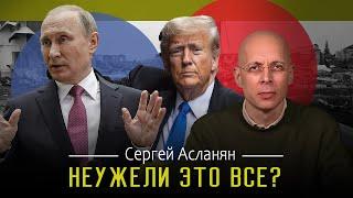 СЕРГЕЙ АСЛАНЯН: ТРАМП ПОЗВОНИЛ ПУТИНУ | ТАКОГО ОТ АМЕРИКИ НЕ ОЖИДАЛ НИКТО | ПУТИН И ТРАМП ПРЕДАТЕЛИ