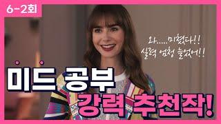 [에밀리 파리에 가다 6-2회] 영어공부 혼자하는 분들에게 최고의 미드!! (쉐도잉 자료 포함)