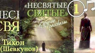 НЕСВЯТЫЕ СВЯТЫЕ 1 Тихон (Шевкунов)