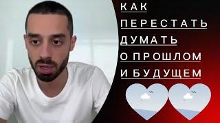  Как перестать думать о прошлом и будущем.