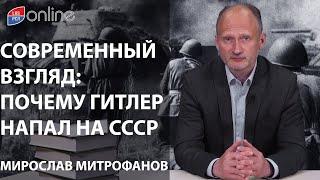 22 июня 1941 года: ПОЧЕМУ ГИТЛЕР НАПАЛ НА СССР?