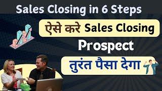 Prospect तुरंत पैसा देगा ऐसे करे Sales Closing / Sales Closing in direct selling