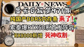 12月18&17日国产DDR5上线! RTX50首发阵容曝光 RX8000显卡新增死神收割系列 今日显卡价格及数码资讯 #电脑 #数码 #DIY #显卡 #cpu #NVIDIA #AMD