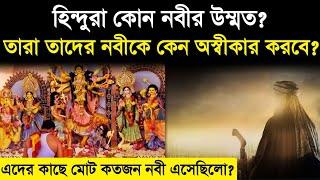 হিন্দুরা কোন নবীর উম্মত | Hindus are followers of which prophet? hindu | islam | history - ik