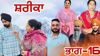 ਸ਼ਰੀਕਾ (ਭਾਗ-16) shareeka (part-16) #manjinderjeevantv