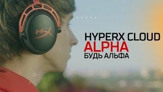 HYPERX CLOUD ALPHA - БУДЬ АЛЬФА
