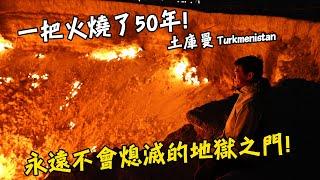 【土庫曼3】一把火燒了超過50年！？永遠不會熄滅的地獄之門！Turkmenistan Gates of Hell Vlog Eng Sub