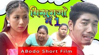 Bikunjw No-1 (बिखुनजो नं-1)A Bodo Comedy short Film