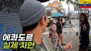 거리에 사람이 거의 없고 쎄한 느낌의 에콰도르 치안