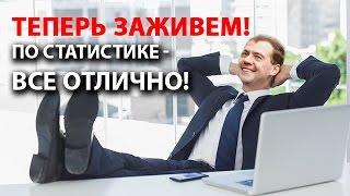 Теперь заживем! По статистике - все отлично!