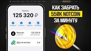 550 000 NOTCOIN БЕСПЛАТНО! СЕКРЕТНЫЙ МЕТОД КАК ЗАРАБОТАТЬ БЕЗ ВЛОЖЕНИЙ