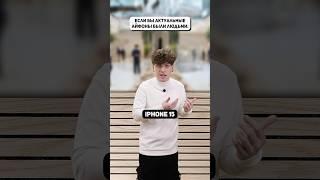А какой айфон у тебя? #айфон #iphone #apple