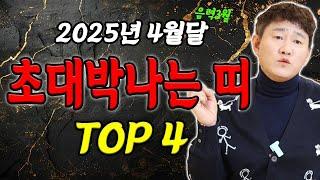 3월, 4월 초대박나는 띠 TOP 4ㅣ금전운, 연애운, 사업운, 취업운에 귀인발복까지 터지는 분들!  [황해도이북만신 신도령]