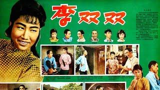 1080P高清（AI人工智能上色修复）李双双》1962年 中国经典农村电影 百花奖最佳故事片（张瑞芳 / 仲星火 / 张文蓉）Li Shuangshuang