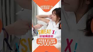 【Sweat X 大汗告別式】 汗印出現 ，尷尬不斷?