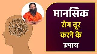 मानसिक रोग (Mental Illness) दूर करने के उपाय || Swami Ramdev