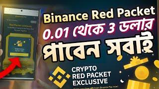 0.01$ to 3$ পাবেন সবাই। Binance Red Packet Giveaway