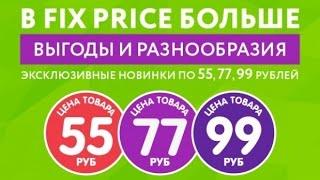 NEW! FIX PRICE МАЙ! НОВИНКИ!