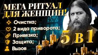 РАБОТАЕТ С 1 МИНУТЫ! БУДЕТ БЕГАТЬ ЗА ТОБОЙ КАК ШАЛЬНОЙ! КРУЧЕ ПРИВОРОТА! 5 РИТУАЛОВ ЛЮБВИ РАСПУТИНА
