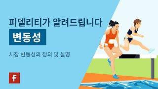 시장 변동성의 정의 및 설명