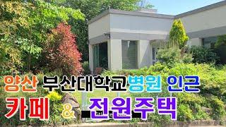 양산 부산대학교병원 인근 카페&전원주택.양산카페건물.물금읍 범어리 전원주택.051-983-6988