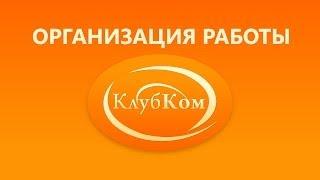 Организация работы КлубКома