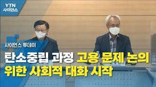 탄소중립'  과정 고용 문제 논의 위한 사회적 대화 시작 / YTN 사이언스