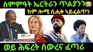 Jun 25/2024 ስምምዓት ኤርትራን ጥልያንን /ወይ ሕፍረት ሰውረና ፈጣሪ