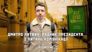 4 роки потому. Дмитро Литвин, радник Президента Зеленського з питань комунікації. Про телебачення.