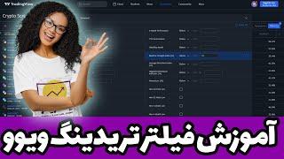 فیلتر نویسی ارز دیجیتال و انتخاب بهترین ارز برای استراتژی دایورجنس [اسکرینر تریدینگ ویو]