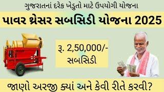 power thresar subsidy yojana 2024 || ikhedut power thresar sahay yojana || ikhedut portal ||આઈ ખેડુત