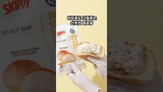 피넛버터 생크림빵&떡  #mukbang #리뷰