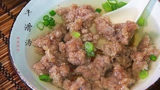 牛滑汤 福州经典小吃beef chunk soup（中文版） 【田园时光美食】