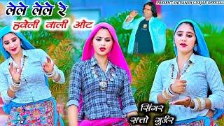 लेले लेले रे हवेली वाली ओट ~ Satto Gurjar Trending Rasiya Instagram Viral Song