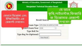 কি ভাবে সকল ডিপ্লোমা এবং ইন্জিনিয়ারিং এর রেজাল্ট দেখবেন?/কিভাবে কৃষি ডিপ্লোমার রেজাল্ট দেখবো?/