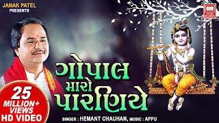 Krishna Bhajan | Gopal Maro Paraniye Jule Re | ગોપાલ મારો પારણિયે ઝૂલે | Hemant Chauhan