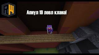 АПНУЛ 19 ЛЕВЛ КЛАНА!REALLYWORLD