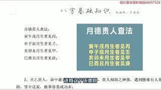 瀚海轩四柱八字阵法应用与化解职业高级班课程 第5集 神煞1 #瀚海轩#四柱八字#周易