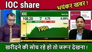 IOC share latest news,,ioc share analysis,future/ioc share news,ioc share target tomorrow,