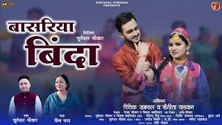 Basriya Binda (Garhwali Official Music Video 2024 ) Suryapal Shriwan l Meena Rana