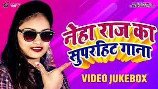 Neha Raj  के सुपरहिट सांग 2022 | Bhojpuri  Song HD Video Jukebox