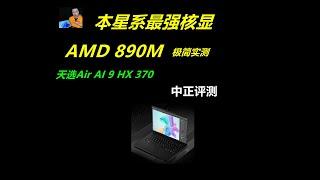 AMD890M，本星系最强核显