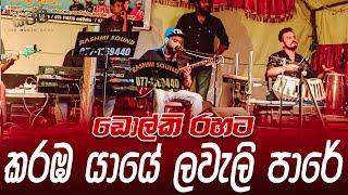 Karaba Yaye Dholki Version | Samith Madusanka | SWARA | Wathuwaththegama Adunika Show 2023